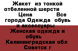 Жакет  из тонкой отбеленной шерсти  Escada. › Цена ­ 44 500 - Все города Одежда, обувь и аксессуары » Женская одежда и обувь   . Калининградская обл.,Советск г.